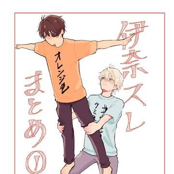 伊奈スレログ1