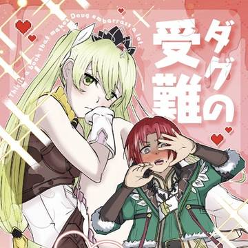 C107『ダグの受難』