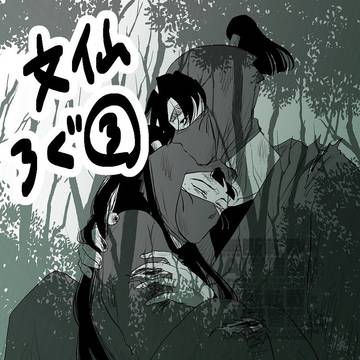 文仙ろぐ③