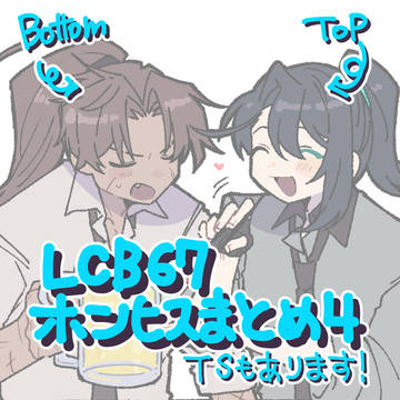 【LCB67】Twitterまとめ4