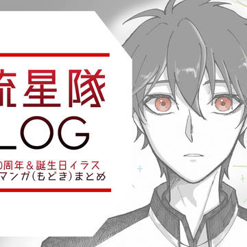 流星隊log
