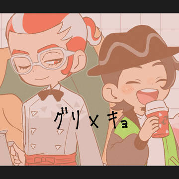 グ×キョ
