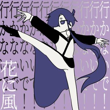 【曲パロ】七夜で 花に風
