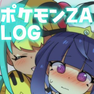 ポケモンZA百合LOG