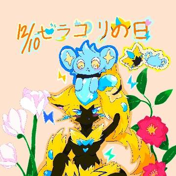 12/10はゼラコリの日‼️‼️‼️