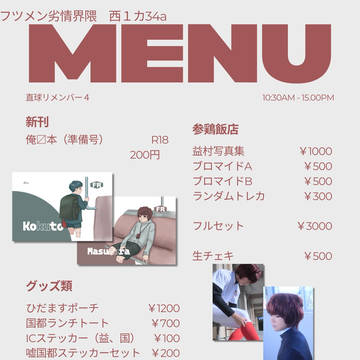 【12/21直球リメンバー4】お品書き【フツメン劣情界隈】