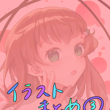 イラストまとめ③