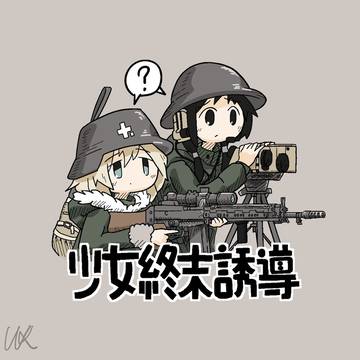 少女終末誘導