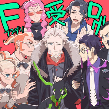 F受まとめ
