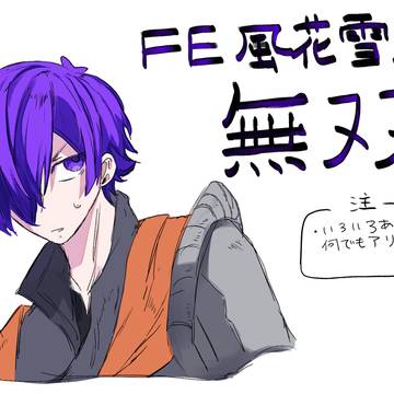 風花雪月無双雑多ログ