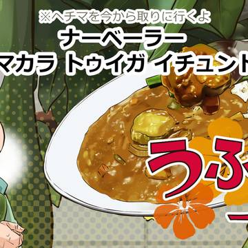 ナーベーラー ナマカラ トゥイガ イチュンドー