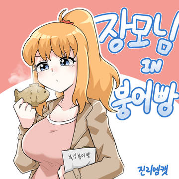장모님 IN 붕어빵