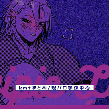 kmtツイログ6 | 現パロ宇煉中心