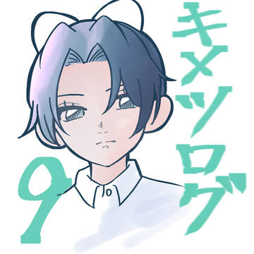 キメツログ9