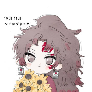 10月11月　ツイログまとめ