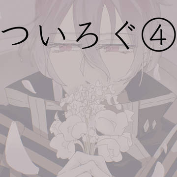 刀のついろぐ４