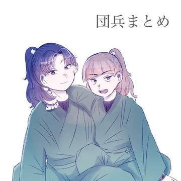 団兵まとめつめつめ