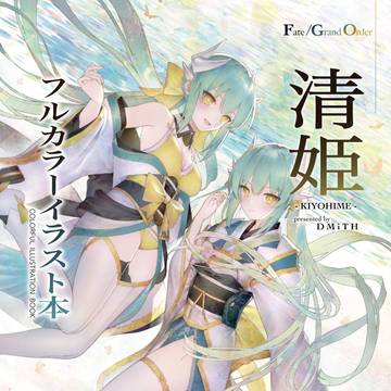 C107新刊「-清姫- フルカラーイラスト本」