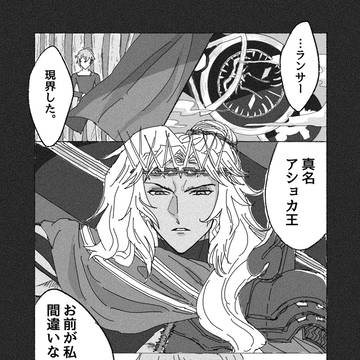 暴君アショカ王とカドック主従まとめ