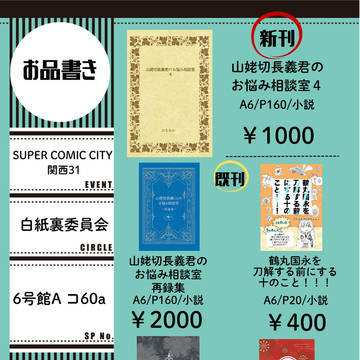 SUPER COMIC CITY 関西31 お品書き