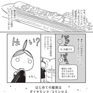 COVID-19発生のクルーズ船にのってた両親の話。