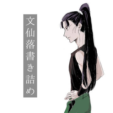 文仙落書き詰め