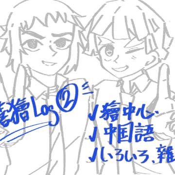 善獪Log2