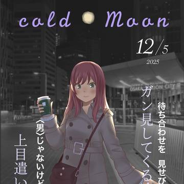 コールドムーン / 2025.12