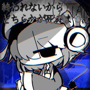 只の人