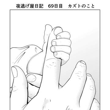 夜逃げ屋日記　69日目