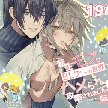 【電子版】モブハメ⑦配信のお知らせ【創作BL】