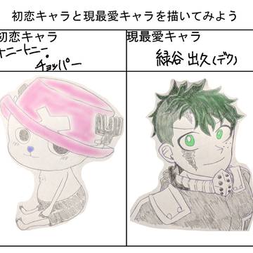 初恋キャラと現最愛キャラを描いてみよう