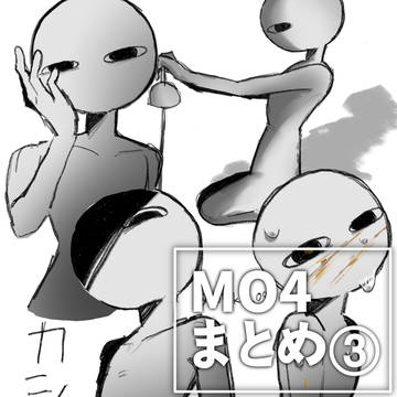 MO4まとめ③