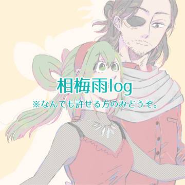相梅雨log