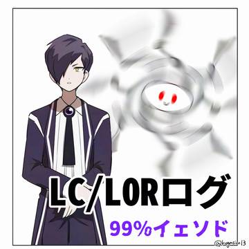 LC/LORログ
