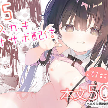 「TSメスガキオナサポ配信」配信開始しました!