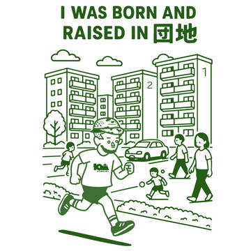 I WAS BORN AND RAISED IN 団地
