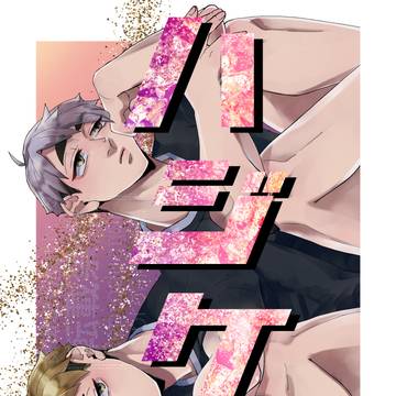 新刊サンプル【侑治】