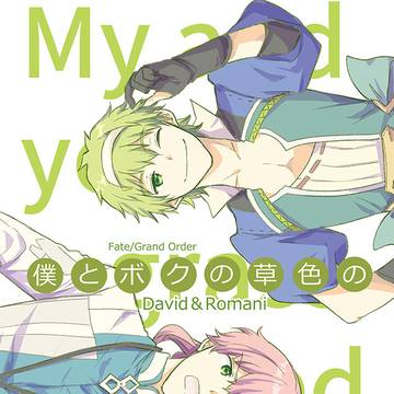 【WEB再録】ダビデ＆ロマニ本『僕とボクの草色の』