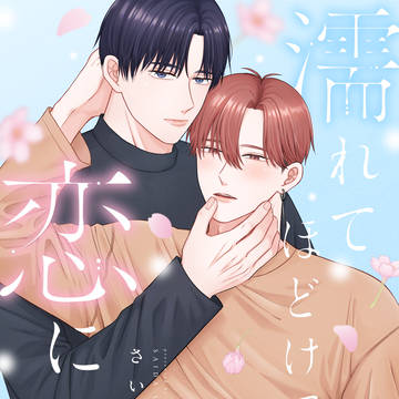 【商業BL】濡れてほどけて恋になる【1話】