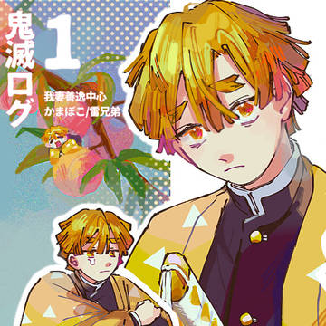 きめつログ1