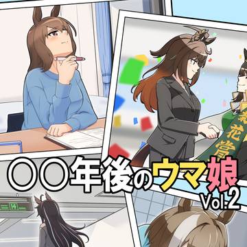 【C107新刊】〇〇年後のウマ娘 Vol.2　サンプル