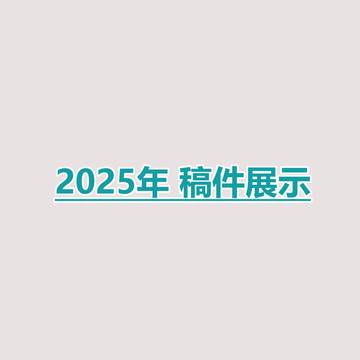 2025年 稿件展示
