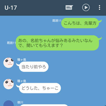 悩むちゃちゃまる少女とU-17高校組のLINE