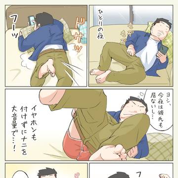 彼氏がいない夜（同棲＆同性彼氏との日常エッセイ）