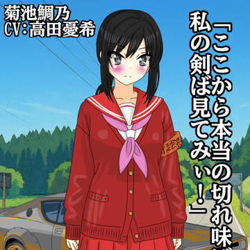 【肥後の走り屋たち】菊池鯛乃