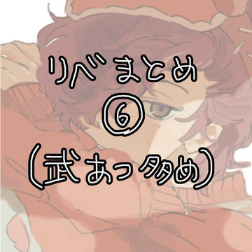 リベまとめ⑥