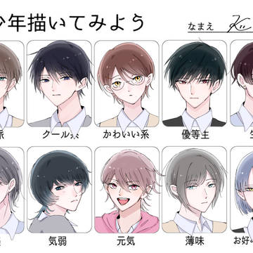 美少年描いてみよう