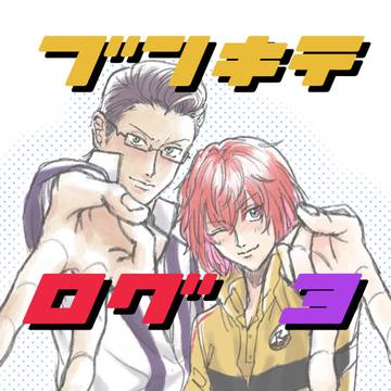 ブン木手ログまとめ③