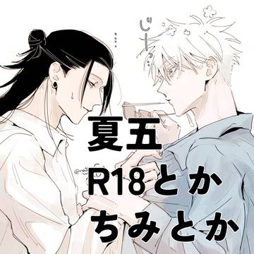 夏五R18+ちみ まとめ